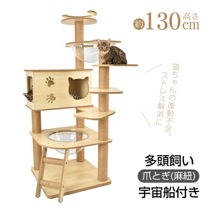 キャットタワー猫タワー多頭飼い爪とぎ宇宙船付き据え置き安定感抜群落下防止掃除簡単頑丈四角型土台高さ約130CM子猫短足猫太った猫おしゃれかわいいpt085