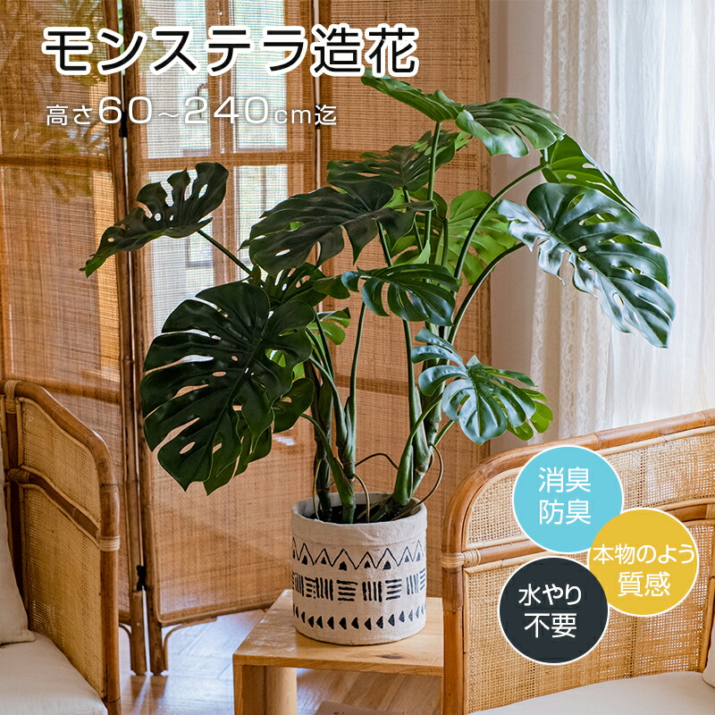 までモンステラ造花人工観葉植物本物と見間違える質感水やり不要枯れない消臭防臭光触媒抗菌高さ60cm240cm7サイズ土不使用虫カビなしインテリア店舗カフェオフィス忙しい人植物世話苦手