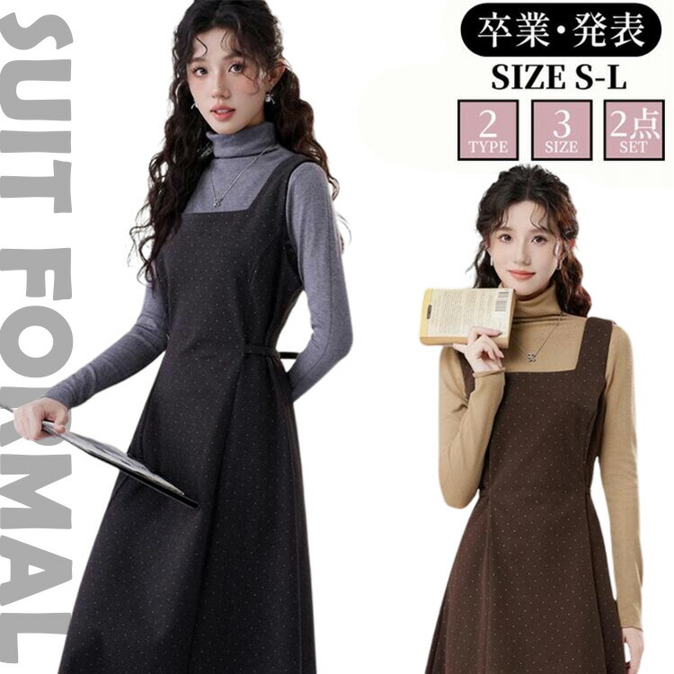 はいり込む式卒式2点セットセットアップトップスワンピース大学生服会見華燭の典告げ知らせる会通学お受験学院今めかしい歳月冬高校生お嬢さん女子高生母ちゃんおっ母さん通学通いブラウングレーブラックホワイトシンプルフォーマルスーツワ