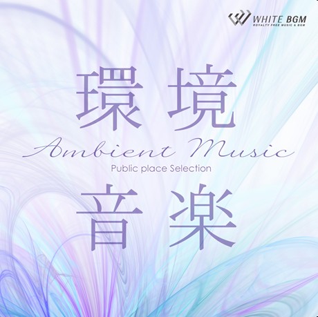 楽天市場 店内音楽cd 環境音楽 Ambient Music 15曲 約61分 リラックス音楽 店舗bgmやイベントに 著作権フリー音楽 ネコポスはcd2枚迄 Cd3枚以上は宅急便を選択ください 店内音楽 White Bgm 楽天市場店