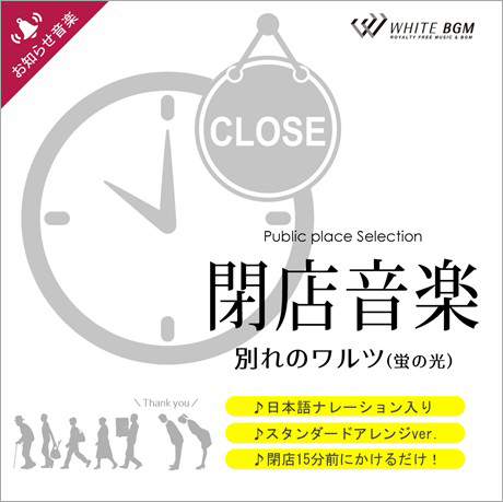 楽天市場 店内音楽cd 閉店音楽 別れのワルツ 蛍の光 ナレーション入り音楽 店舗bgmやイベントに 著作権フリー音楽 Cdは8タイプ アレンジと収録言語の組み合わせでお選びください 店内音楽 White Bgm 楽天市場店