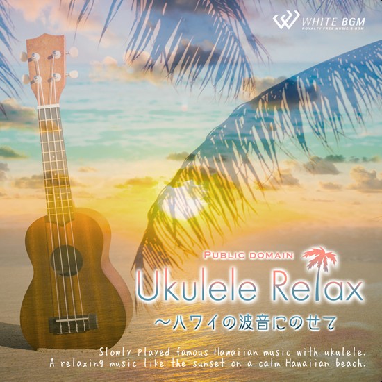 楽天市場 店内音楽cd Ukulele Relax ハワイの波音にのせて 17曲 約54分 ゆったりしたリラックス音楽 店舗bgmやイベントに 著作権フリー音楽 店内音楽 White Bgm 楽天市場店