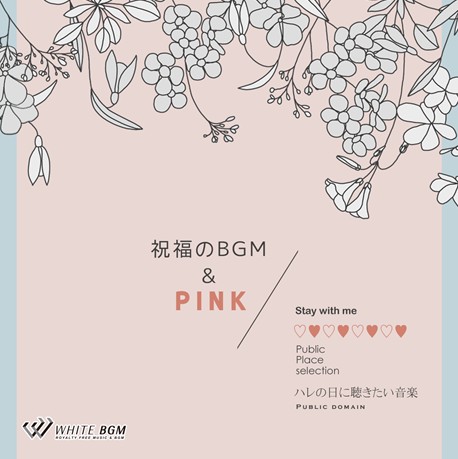 楽天市場 店内音楽cd 祝福のbgm Pink ハレの日に聴きたい音楽 15曲 約59分 華やかな明るい音楽 リラックス音楽 店舗bgmやイベントに 著作権フリー音楽 ネコポスはcd2枚迄 Cd3枚以上は宅急便を選択ください 店内音楽 White Bgm 楽天市場店