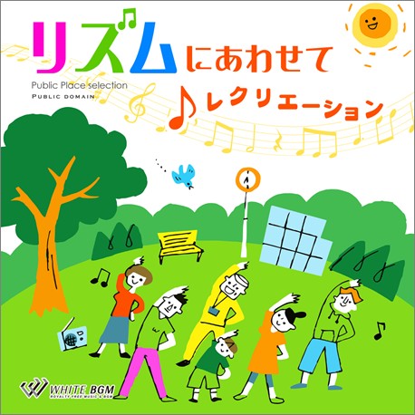 楽天市場 店内音楽cd リズムにあわせてレクリエーション 51曲 約55分 体を動かす軽やかで心たのしいピアノ音楽 店舗bgmやイベントに 著作権フリー音楽 店内音楽 White Bgm 楽天市場店