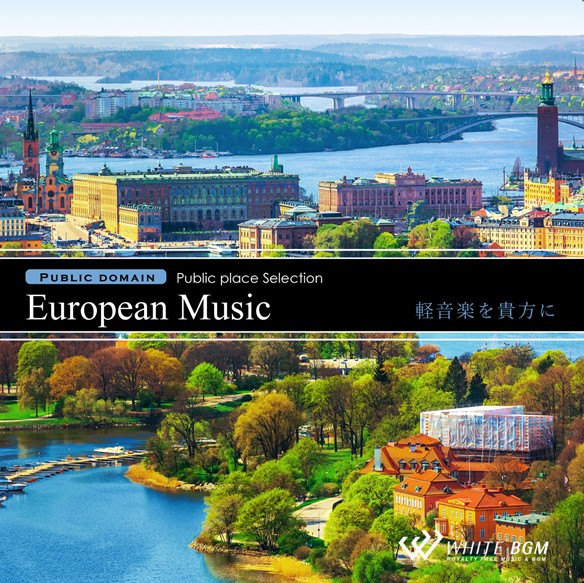 店内音楽CD European 安全 Music -軽音楽を貴方に- 16曲 約57分 心躍るヨーロッパ音楽 店舗BGMやイベントに 【海外 著作権フリー音楽
