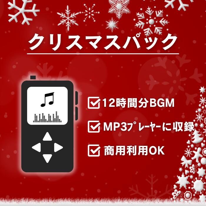 ＜名曲入り＞クリスマスパック【音源データパック(MP3プレーヤー付き)】(ｼﾞｬｽﾞｸﾘｽﾏｽ/ｸﾘｽﾀﾙｸﾘｽﾏｽ/ﾎﾞｻｸﾘｽﾏｽ/ﾎﾞｰｶﾙﾎﾞｻ/ﾗｳﾝｼﾞ1.2/ﾖｰﾛﾋﾟｱﾝ/ｱﾒﾘｶﾝ/ﾗﾃﾝﾌｭｰｼﾞｮﾝ/朝ｼﾞｬｽﾞ2/昼ｼﾞｬｽﾞ2/夜ｼﾞｬｽﾞ2) 14,459円