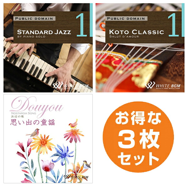 【店内音楽CD】お寿司屋さん3枚セット（スタンダードジャズ1/琴クラシック1/思い出の童謡）♪リラックス音楽　店舗BGMやイベントに 著作権フリー音楽