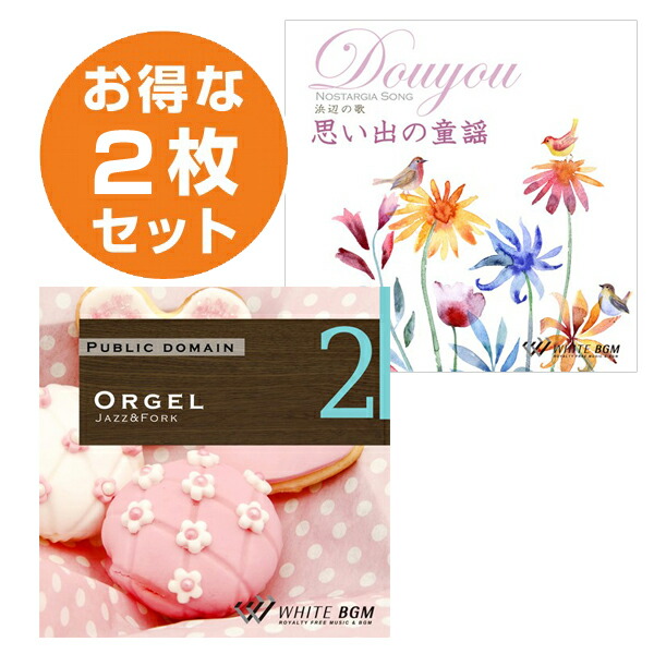 【店内音楽CD】福祉施設2枚セット（思い出の童謡/オルゴール2）♪リラックス音楽　店舗BGMやイベントに 著作権フリー音楽