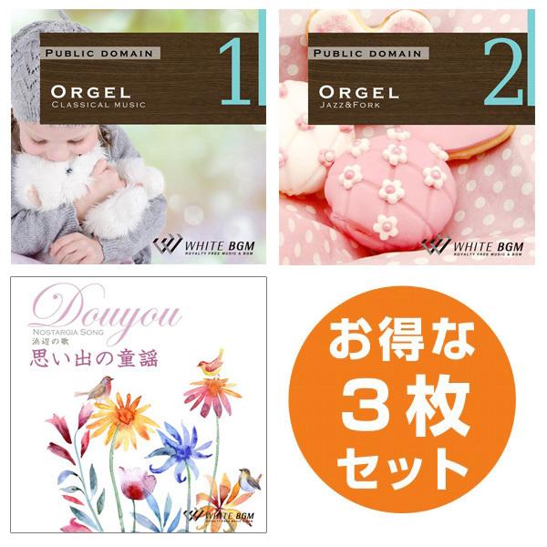 【店内音楽CD】安らぎ3枚セット（オルゴール1/オルゴール2/思い出の童謡）♪リラックス音楽　店舗BGMやイベントに 著作権フリー音楽