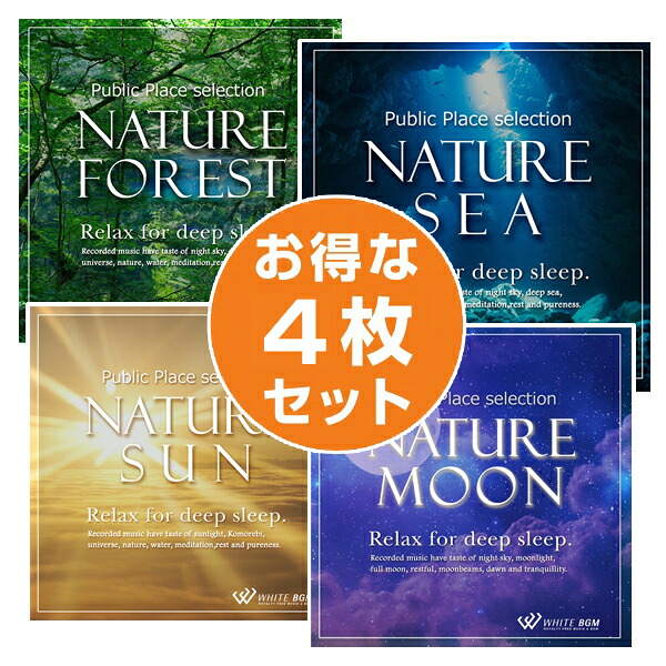 【店内音楽CD】ネイチャー4枚セット（ネイチャーフォレスト / ネイチャーシー / ネイチャーサン/ネイチャームーン）♪リラックス音楽　店舗BGMやイベントに 著作権フリー音楽