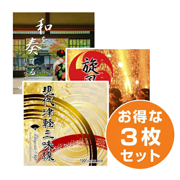 【店内音楽CD】お祭り3枚セット（＜名曲＞現代津軽三味線/旋風の響）/和を奏でる）♪イベント音楽　店舗BGMやイベントに 著作権フリー音楽