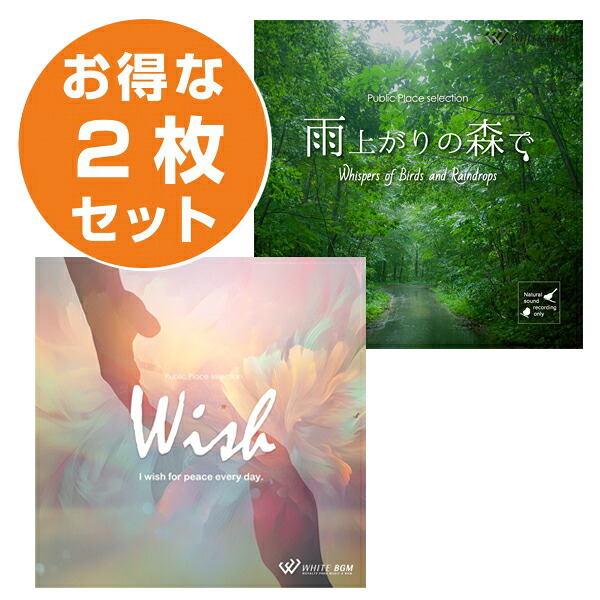 【店内音楽CD】 サウナ2枚セット （雨上がりの森で/ ウィッシュ） 自然音 オムニバス 著作権フリー 店内音楽 BGM 音 フリー 音楽 イベント （1曲　約60分）（10曲　約60分）