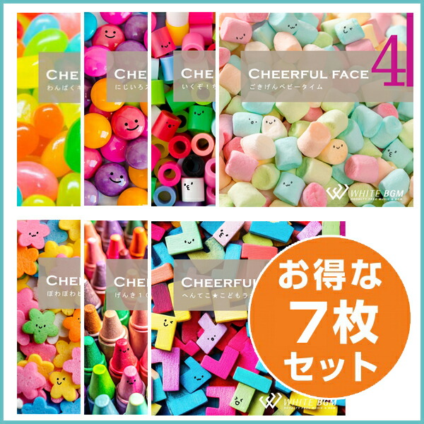 【店内音楽CD】チアフルフェイス7枚セット（チアフルフェイス1・2・3・4・5・6・7）♪こどもの行事にピッタリの音楽　店舗BGMやイベントに 著作権フリー音楽