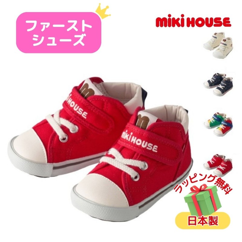 ミキハウス 靴 出産祝い ファーストシューズ ベビーシューズ 男の子 女の子 ギフト プレゼント よちよち歩き 正規品 12-13.5cm【ラッピング無料】
