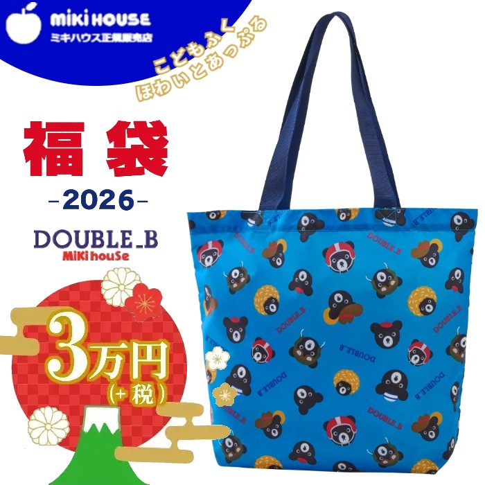 楽天市場】正規品ダブルB（Doble_B）mikihouse(ミキハウス)【 2026年