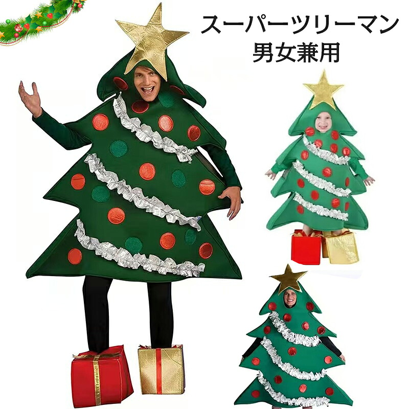 【楽天市場】スーパーツリーマン ツリー コスプレ クリスマスツリー 着ぐるみ クリスマス 衣装 Xmas 大人用 男女兼用 コスチューム ...