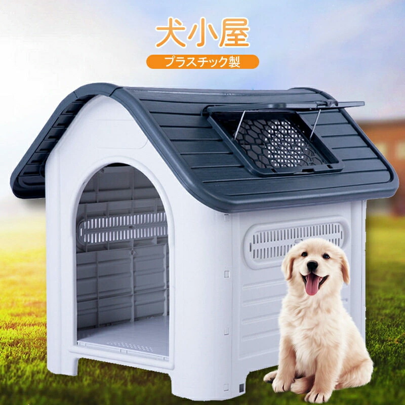 楽天市場】プラ製 犬小屋 丸洗い OK 清潔 ケージ ペットハウス 清潔