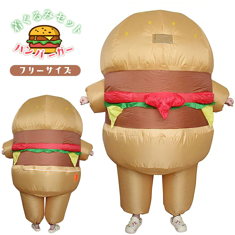 ハンバーガー着ぐるみセット フリーサイズ コスプレ 忘年会 新年会 余興 歓迎会 送迎会 面白 衣装 文化祭 一発芸 大人 レディース メンズ 男 女 ハロウィン おもしろ 衣装