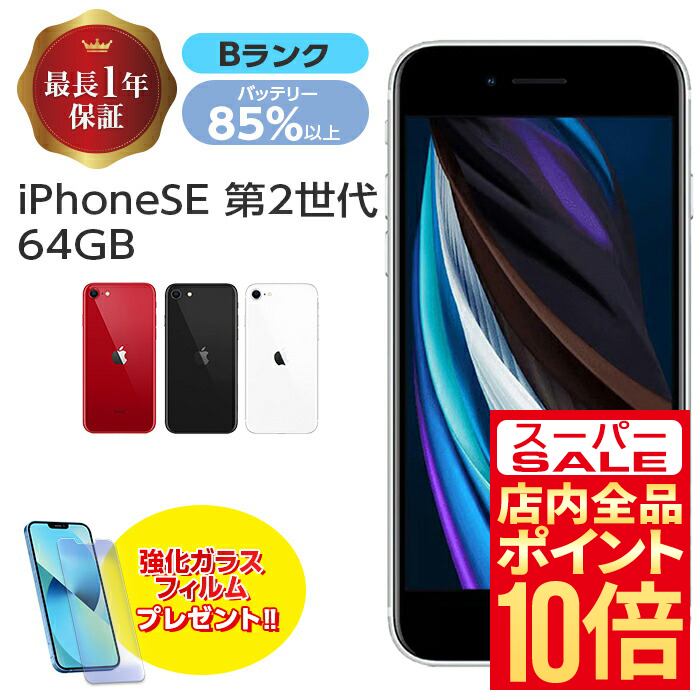 楽天市場】【12/4 20:00-12/11 1:59 P10倍】 【中古】 iPhone SE 第2