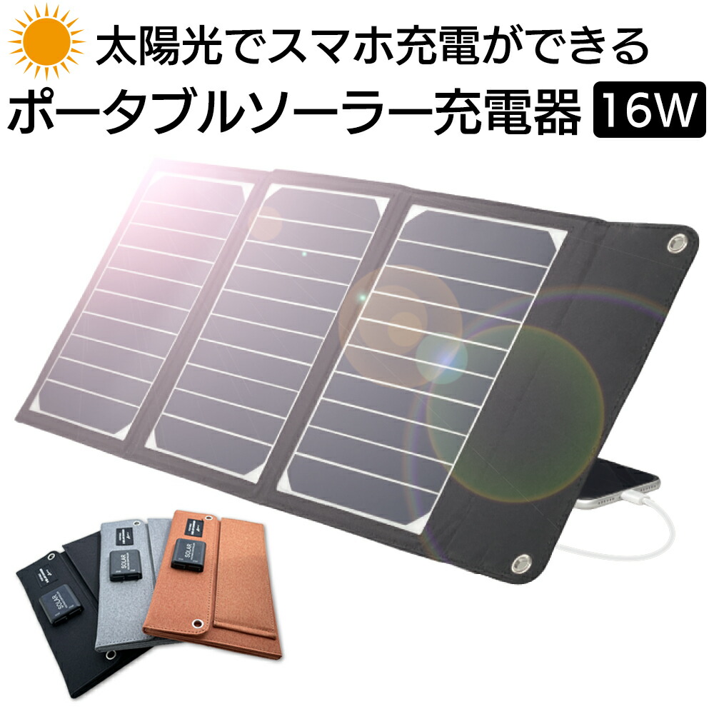 防災　アウトドア　　ソーラー充電器 楽天市場】スーパーSALE 10%OFF【4日20:00~11日01:59】モバイル