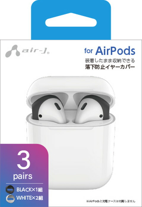 落下防止イヤーカバー Airpods用