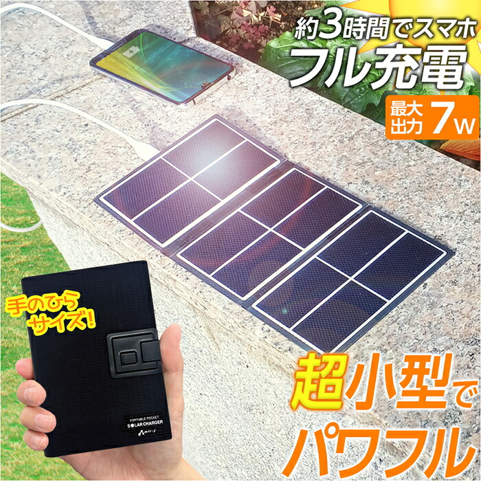 ソーラー充電器 7W サンパワー社製パネル搭載 ソーラーチャージャー ポータブル充電器 アウトドア 防災グッズ 防水 IP65 軽量 コンパクト 折りたたみ スマホ充電器 iPhone Android 対応 キャンプ 登山 災害対策 停電対策 太陽光発電 人気 おすすめ