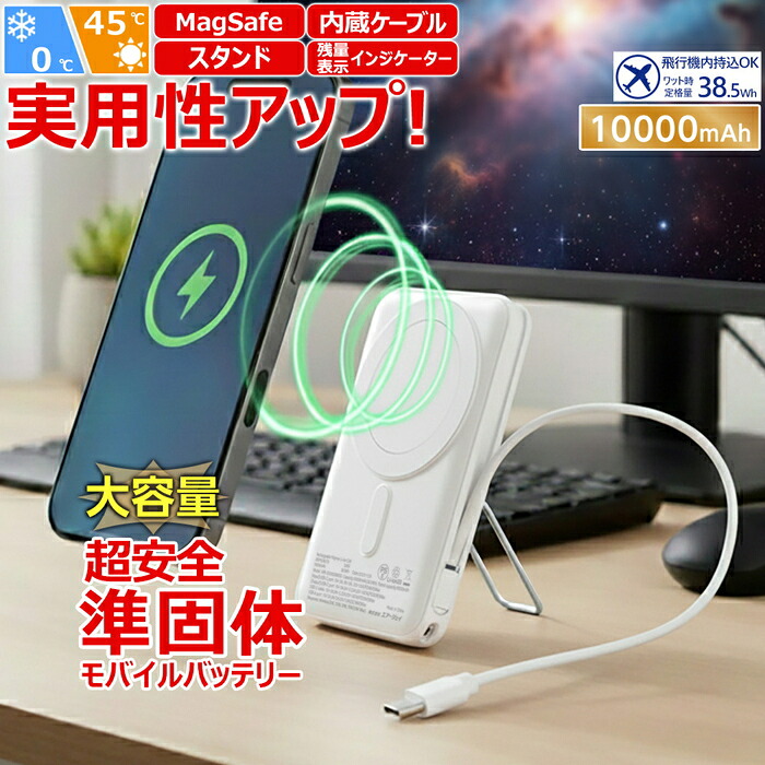 モバイルバッテリー 10000mAh 準個体リチウムイオン電池 スタンド付き 長持ち 2000回 充放電 USB-Cポート USB-Aポート iPhone Android スマホ充電器 ゲル状 新素材 安全性 安心 高性能 発火防止 破裂防止 災害 防災グッズ 停電対策 ホワイト 白 USB Type-Cケーブル内蔵