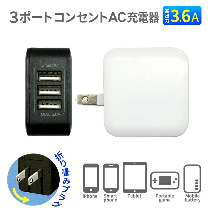 楽天市場】充電器 コンセントスマートIC搭載 USB×3 USB Aポー USB