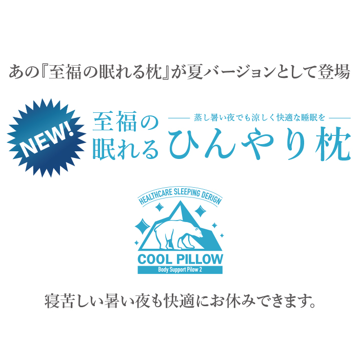 楽天市場 枕 涼しい 接触冷感 冷たい 夏用 ひんやり クール 肩こり 首こり いびき まくら 安眠枕 安眠グッズ 睡眠 健康まくら 健康枕 解消グッズ いびき防止 グッズ 吸汗速乾 低反発 快眠枕 ストレートネック 清涼 ケース フィルムのwhitebang