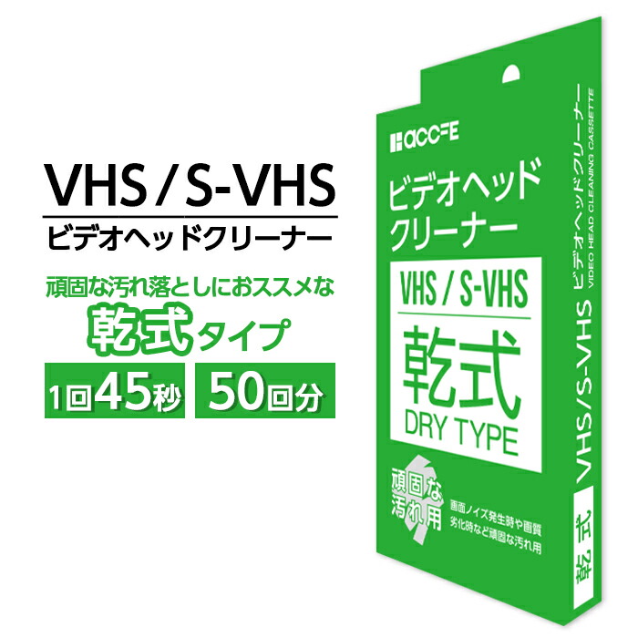 現品 VHSヘッドクリーナー湿式 たかし様専用出品