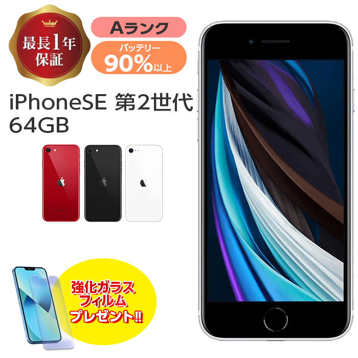 楽天市場】【中古】 iPhone SE 第2世代 64GB Bランク MX9T2J/A SIM 