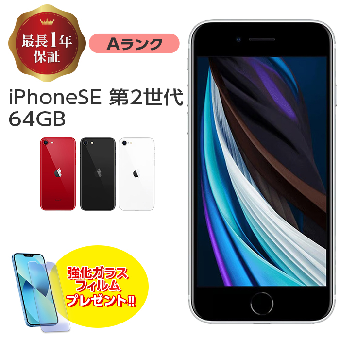 楽天市場】バッテリー85%以上【中古】 iPhone SE 第2世代 64GB A