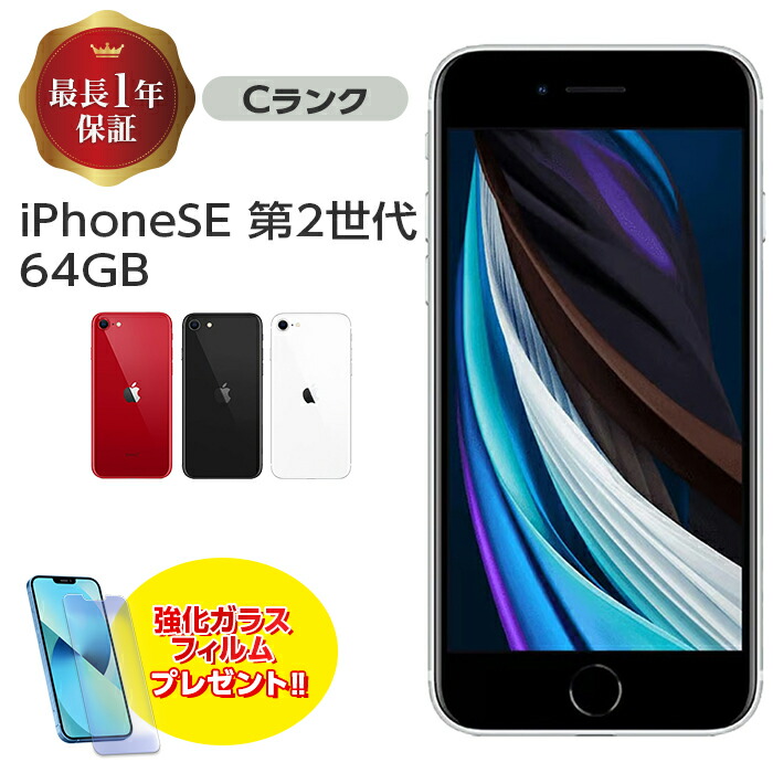 楽天市場】バッテリー85%以上【中古】 iPhone SE 第2世代 64GB Bランク