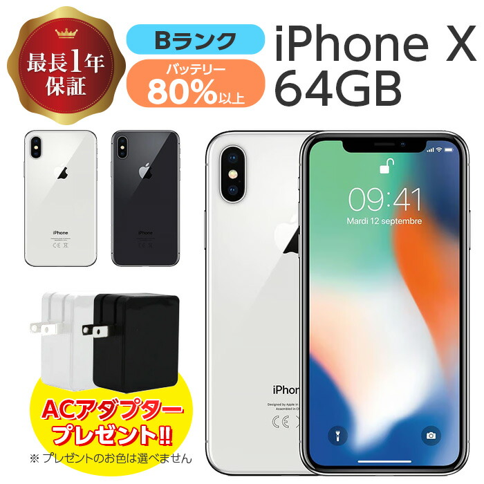 楽天市場】バッテリー85%以上 【中古】 iPhone X 64GB Bランク MQAY2J