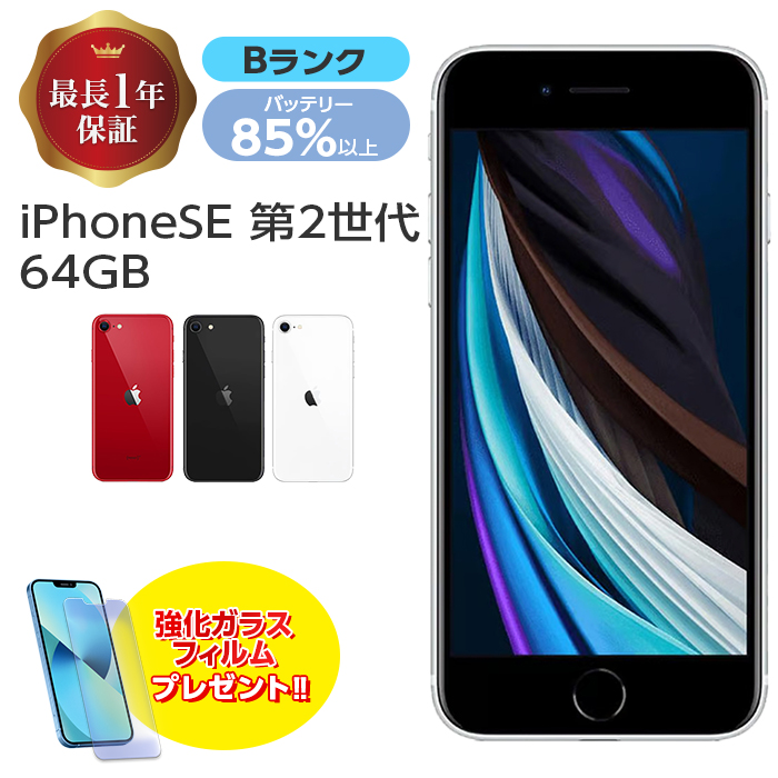 【楽天市場】バッテリー85%以上【中古】 iPhone SE 第2世代
