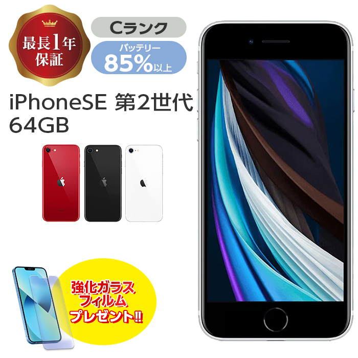 【楽天市場】バッテリー85%以上【中古】 iPhone SE 第2世代 64GB