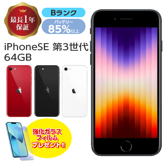 楽天市場】バッテリー90%以上 【中古】 iPhoneSE3 64GB 本体 SE