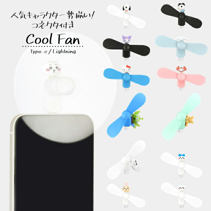 ハンディファン スヌーピー サンリオ キティ クロミ ディズニー エイリアン プー ちいかわ キャラクター グッズ スマホ かわいい 扇風機 USB type C Lightning コネクタ 端子 対応 iPhone Android 夏 暑さ 熱中症 対策 プロペラ クールファン 人気 持ち運び 便利画像