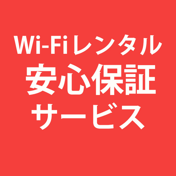 wifi安心保障サービス 自動延長用