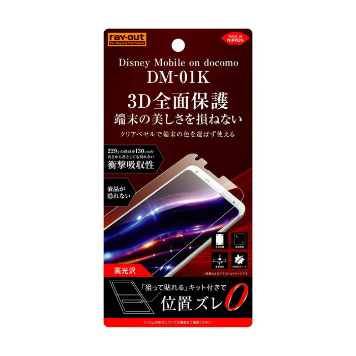 【楽天市場】Disney Mobile DM01K 液晶保護フィルム 耐衝撃 全面 全画面 透明 薄い 光沢 薄い 日本製 TPU 傷防止