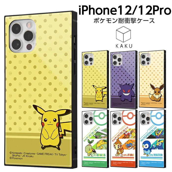 楽天市場 Iphone12 12pro ケース スクエア ポケットモンスター 耐衝撃ハイブリッドケース スクエア Kaku ピカチュウ ゲンガー イーブイ ナエトル ヒコザル ポッチャマ ストラップホール ポケモン グッズ カバー Iq ケース フィルムのwhitebang