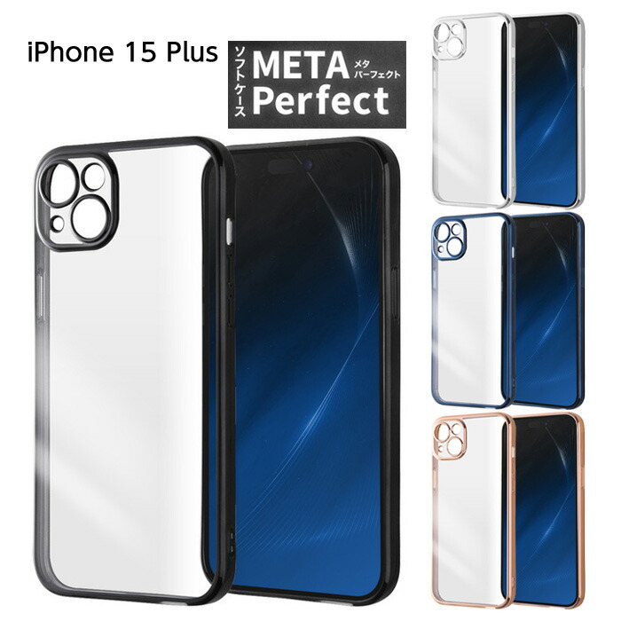 楽天市場】【iPhone 15 plus用】メタリックバンパーソフトクリアケース