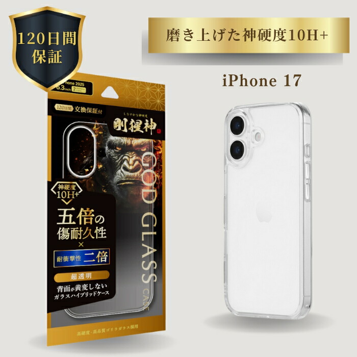 楽天市場】iPhone17 ケース GOD GLASS 剛猩神 クリア 耐衝撃 ガラス