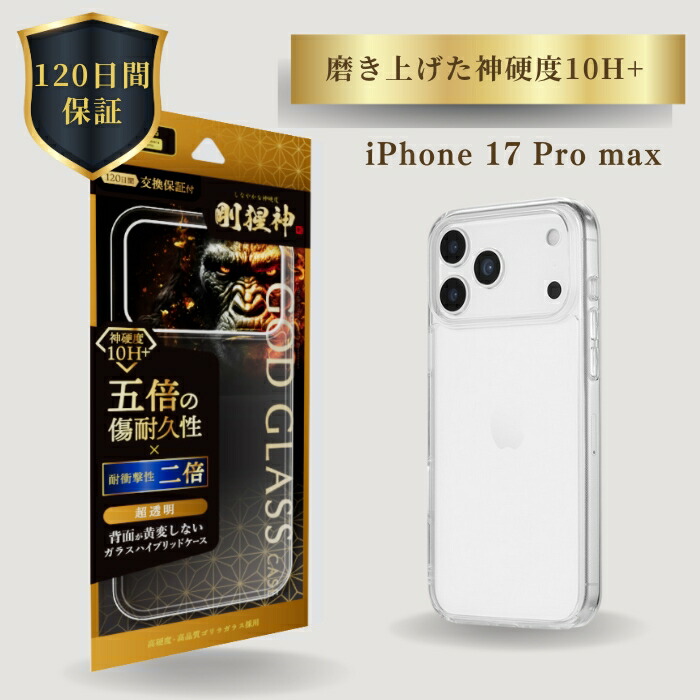 楽天市場】iPhone17 ケース GOD GLASS 剛猩神 クリア 耐衝撃 ガラス