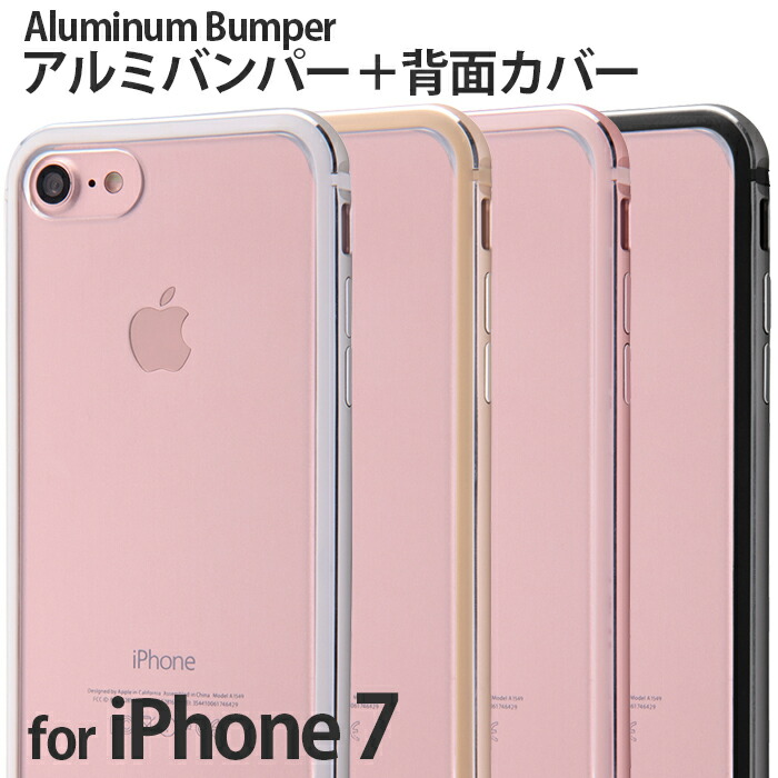 楽天市場 Iphone7 バンパー アルミ Iphone7ケース アルミバンパー 背面カバー アイフォン7 ケース カバー ゴールド シルバー 耐衝撃 スリム 軽量設計 ケース フィルムのwhitebang