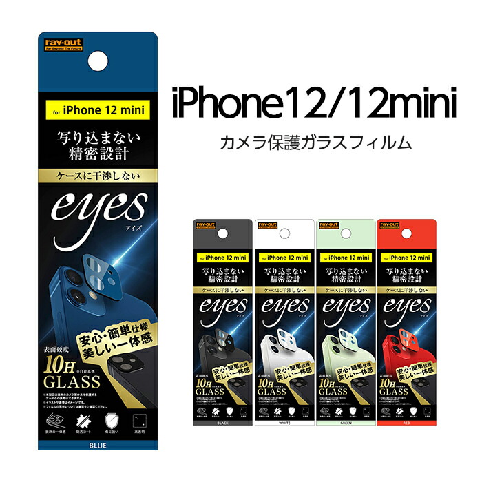 楽天市場 Iphone12 Iphone 12 Mini カメラ フィルム カメラ保護 ガラスフィルム カメラ 10h Eyes ブラック ホワイト グリーン レッド ブルー アイフォン12mini ケース フィルムのwhitebang