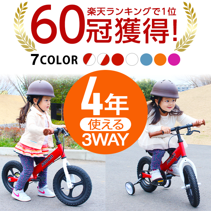 楽天市場】☆新色登場☆ 送料無料 1年保証 キッズバイク 3Way 子供用自転車 12インチ キックバイク 2歳 3歳 4歳 5歳 ランバイク 男の子  女の子 ブレーキ付き ペダル 補助輪 おしゃれ 補助輪付き ランニングバイク 子ども用 ペダルなし自転車 バランス 誕生日 : ケース ...