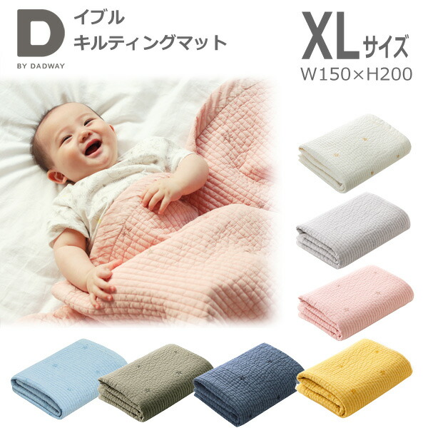 D By Dadway ディーバイダッドウェイ イブル キルティングマット Xlサイズw150 H0cm イブルはキルティングの一種 プレイマット お昼寝ケット ラグ ソファカバーなど多用途に家族みんなで使えます 優しい色味と風合いが特徴です ベビーサー Painandsleepcenter Com