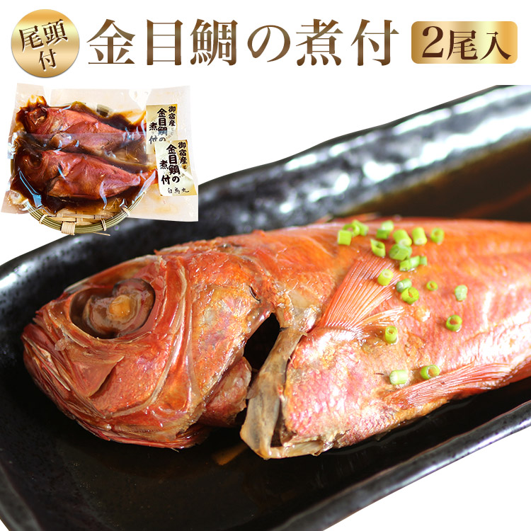 【送料無料】金目鯛の煮付 尾頭付【２尾】千葉県産 800g(300g×2) 　内祝い お家ごはん ギフト プレゼント お取り寄せ グルメ 詰め合わせ　金目鯛 煮付け ギフト 魚