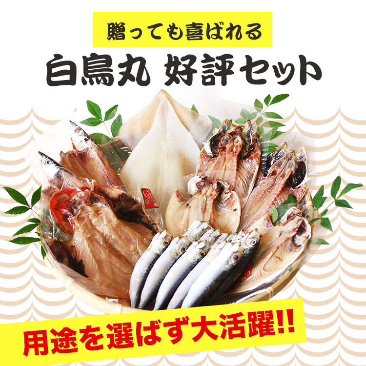 楽天市場 内祝い お家ごはん ギフト プレゼント お取り寄せ グルメ 詰め合わせ 干物 食べ物 お歳暮ギフト 白鳥丸 好評セット お歳暮 送料無料 海鮮 贈答品 惣菜 おつまみ ひもの 魚 金目鯛 えぼ鯛 あじ さんま 秋刀魚 いか いわし 鰯 セット 年賀 白鳥丸水産